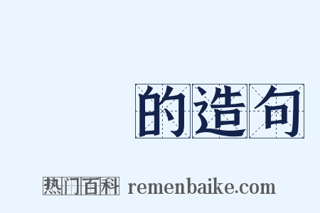 滿滿的造句是什么意思的图片